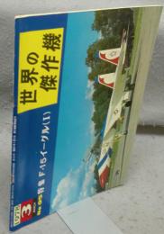 世界の傑作機　No.95　1978年3月号　特集：F-15イーグル（Ⅰ）