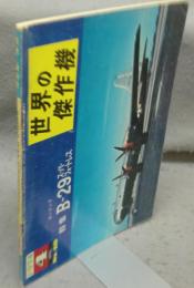 世界の傑作機　No.48　1974年4月号　特集：ボーイングB-29スーパーフォートレス