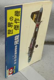 世界の傑作機　No.50　1974年6月号　特集：三菱四式重爆撃機飛龍