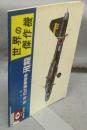 世界の傑作機　No.50　1974年6月号　特集：三菱四式重爆撃機飛龍