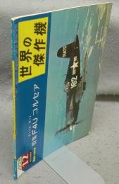 世界の傑作機　No.104　1978年12月号　特集：チャンス・ボートF4Uコルセア
