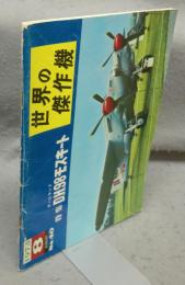 世界の傑作機　No.40　1973年8月号　特集：デハビランドD.H.98モスキート