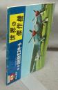世界の傑作機　No.40　1973年8月号　特集：デハビランドD.H.98モスキート
