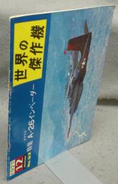 世界の傑作機　No.92　1977年12月号　特集：ダグラスA-26インベーダー