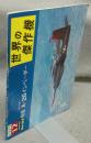 世界の傑作機　No.92　1977年12月号　特集：ダグラスA-26インベーダー