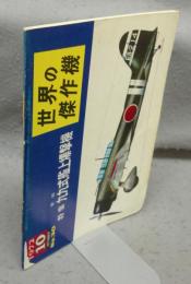 世界の傑作機　No.30　1972年10月号　特集：愛知九九式艦上爆撃機