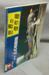 世界の傑作機　No.36　1973年4月号　特集：川崎五式爆撃機