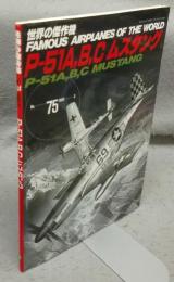 世界の傑作機　No.75　P-51A、B、C、ムスタング