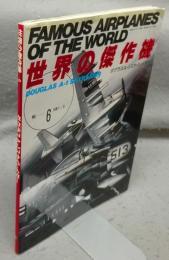 世界の傑作機　No.6　ダグラスA-1スカイレイダー