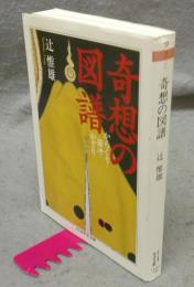 奇想の図譜　からくり・若冲・かざり　ちくま学芸文庫
