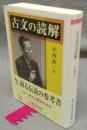 古文の読解　ちくま文芸文庫