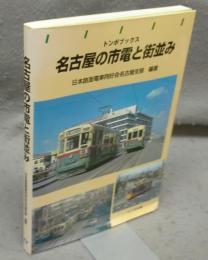 名古屋の市電と街並み　トンボブックス