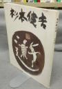 杉本健吉展図録　1986　署名本