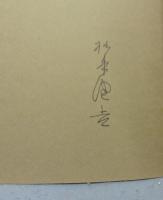 杉本健吉展図録　1986　署名本