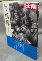 別冊太陽　与勇輝　人形藝術の世界