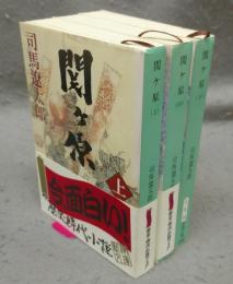 関ケ原　上中下　全3巻揃い　新潮文庫