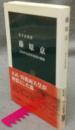 藤原京　よみがえる日本最初の都城　中公新書