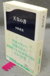 天皇の書　文春文庫