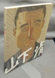 山下清展（図録）