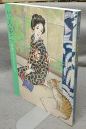 竹久夢二展　生誕120年記念　岡山、伊香保　二つのふるさとから（図録）