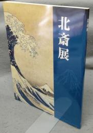 北斎展（図録）