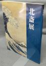 北斎展（図録）