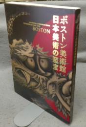 ボストン美術館　日本美術の至宝（図録）