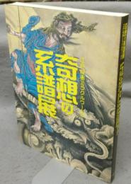 奇想の系譜展　江戸絵画ミラクルワールド（図録）