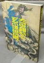 奇想の系譜展　江戸絵画ミラクルワールド（図録）