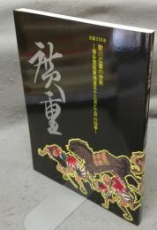 歌川広重の世界　保永堂版東海道五十三次と江戸の四季