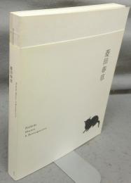 菱田春草展（図録）