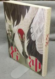 若冲　生誕300年記念（図録）
