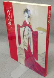 竹久夢二　名品百選　夢二郷土美術館所蔵