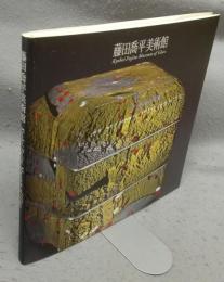 藤田喬平美術館　Kyohei Fujita Museum of Glass