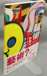 岡本藝術　岡本太郎の仕事1911～1996→