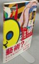 岡本藝術　岡本太郎の仕事1911～1996→