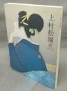 上村松園展　名古屋市美術館開館25周年記念（図録）