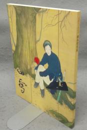 橋本関雪展　没後50年記念（図録）