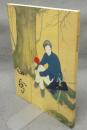 橋本関雪展　没後50年記念（図録）