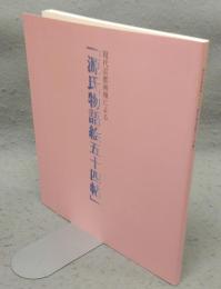 現代京都画壇による「源氏物語絵五十四帖」