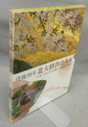 没後50年 北大路魯山人展/ポルトガルから里帰りする魯山人の壁画桜と富士　全2冊揃い