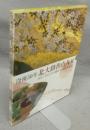 没後50年 北大路魯山人展/ポルトガルから里帰りする魯山人の壁画桜と富士　全2冊揃い