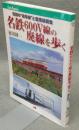 名鉄600V線の廃線を歩く　惜別の"岐阜線"と空港線誕生　JTBキャンブックス