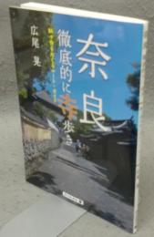 奈良　徹底的に寺歩き　84ヶ寺をめぐるルート・ガイド