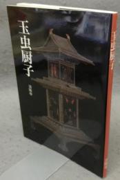 玉虫厨子