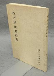 名古屋新聞社史　創立三十週年記念