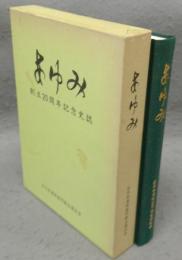 あゆみ　創立20周年記念史誌　全日本漬物協同組合連合会