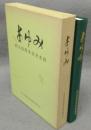 あゆみ　創立20周年記念史誌　全日本漬物協同組合連合会