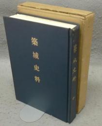 築城史料