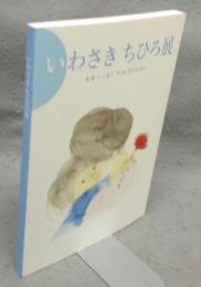 いわさきちひろ展　未来へつなぐやさしさのために（図録）